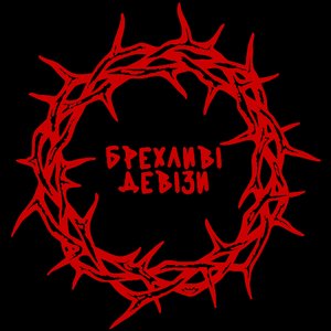 Image for 'БРЕХЛИВІ ДЕВІЗИ'