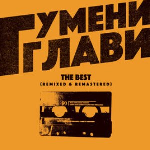 Image pour 'Гумени Глави: Gumeni Glavi The Best (Remixed & Remastered)'
