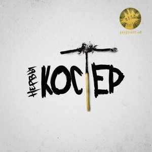 Image for 'Костёр'