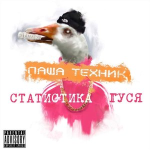 Image for 'Статистика гуся, Часть 1'