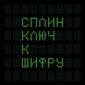 Image for 'Ключ к шифру'