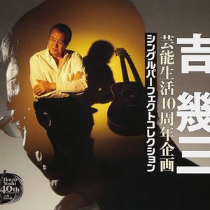 Image for '芸能生活40周年企画　シングルパーフェクトコレクション（4枚組）'
