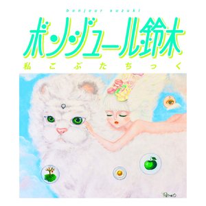 Image for '私こぶたちっく'