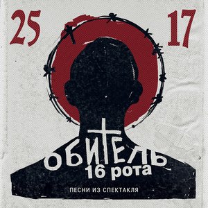 Image for 'Обитель. 16 рота. Песни из спектакля'