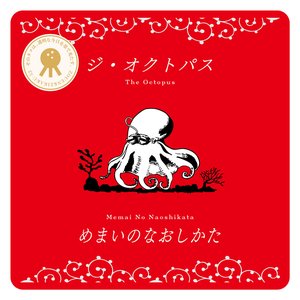 Image for 'めまいのなおしかた / How to Cure Dizziness'