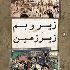 “Ziro Bame Zirzamin”的封面