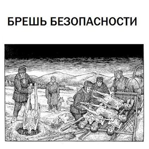 Image for 'Брешь Безопасности'