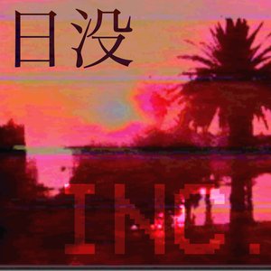 “日没 Inc.”的封面