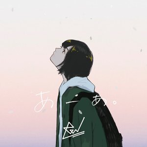 Image for 'あーあ。'