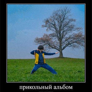 Image for 'прикольный альбом'