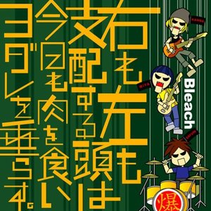 Изображение для '右も左も支配する頭は今日も肉を食いヨダレを垂らす。'