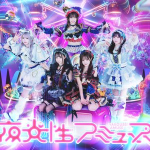 Image for '夜光性アミューズ'