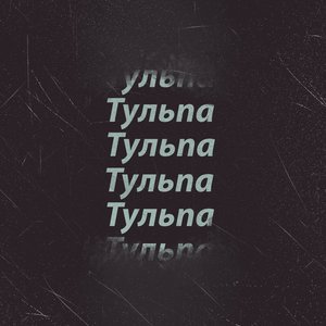 Image for 'Тульпа'