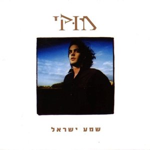 Image for 'שמע ישראל'