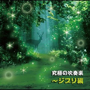 “Premium Wind Ensemble Collection Of Ghibli”的封面