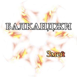 Image for 'Змей'