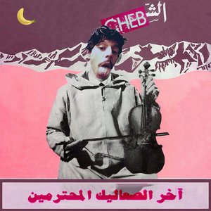 Изображение для 'آخر الصعاليك المحترمين'