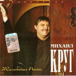 Image for 'Жиганские песни'