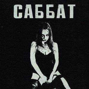 Изображение для 'саббат'