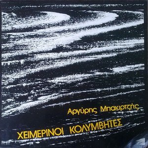 Изображение для 'Heimerinoi Kolymvites'