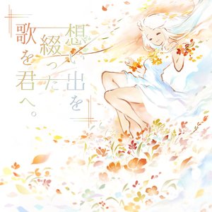 “想い出を綴った歌を君へ。”的封面