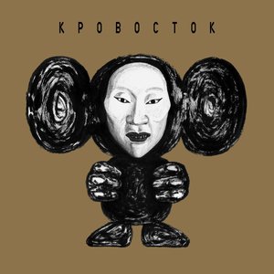 Image for 'ЧБ (Deluxe Version)'