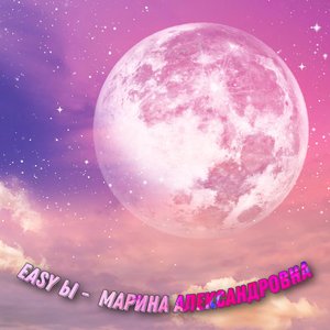 “Марина Александровна”的封面