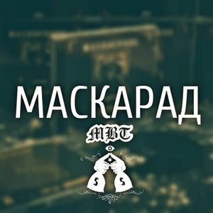 Image for 'Маскарад'