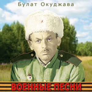 Image for 'Военные песни'