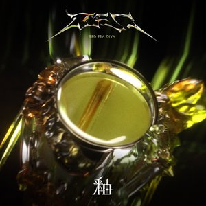 Image for '釉'