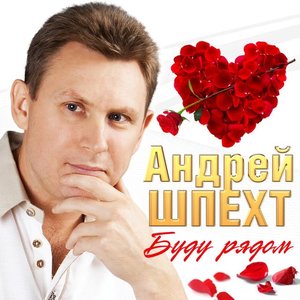 Изображение для 'Буду рядом'