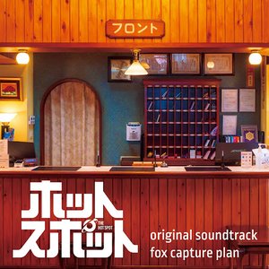 'The Hot Spot Original Soundtrack'の画像