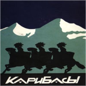 Image for 'Карибасы'