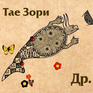 Изображение для 'Тае Зори'