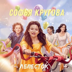 'Лепесток' için resim