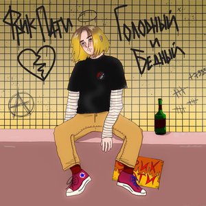 “Голодный и бедный”的封面