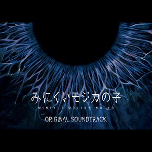 “Minikui Mojika no Ko Original Sound Track”的封面