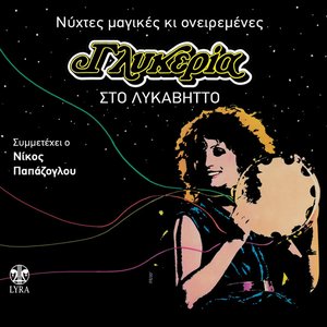 “Sto Lykavito - Nychtes Magikes kai Oneiremenes”的封面