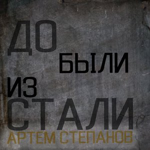 Image for 'Добыли из стали'