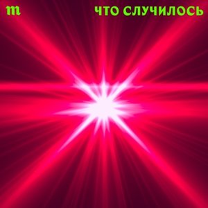 Image for 'Что случилось'