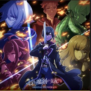 “TVアニメ『七つの魔剣が支配する』(オリジナルサウンドトラック)”的封面