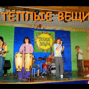 Image for 'Тёплые Вещи'