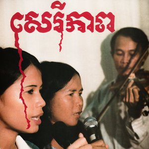 Bild für 'Cambodian Liberation Songs'