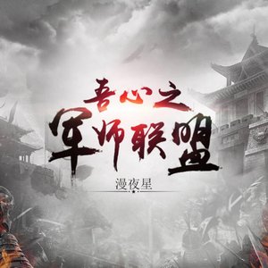 Image for '吾心之军师联盟'