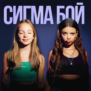 Image for 'Sigma Boy (Сигма Бой)'