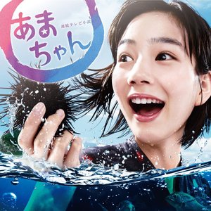 '連続テレビ小説「あまちゃん」オリジナル・サウンドトラック' için resim