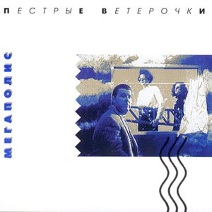 Image for 'Пестрые Ветерочки'