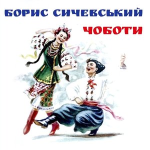'Чоботи' için resim
