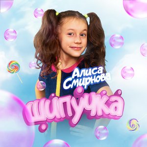 'Шипучка' için resim