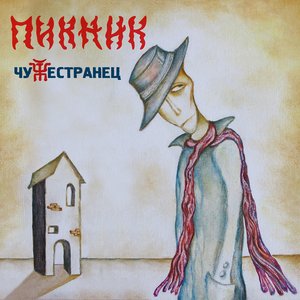 Image for 'Чужестранец'